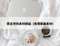 荣成歌名特效素材网站（免费歌曲素材）
