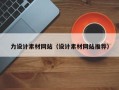 荣成力设计素材网站（设计素材网站推荐）