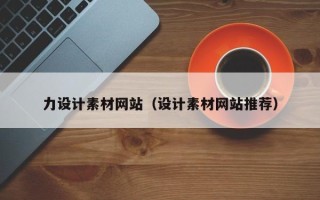 荣成力设计素材网站（设计素材网站推荐）